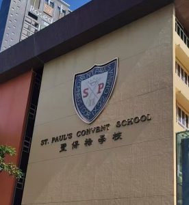 香港四大女校之一:聖保祿中學