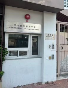 浸信會呂明才中學