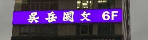 吳岳國文補習班外觀