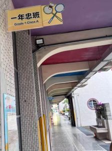 台灣國小校園
