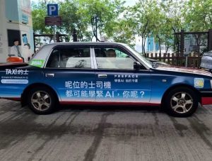 香港AI宣傳