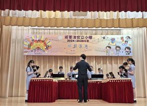 將軍澳官立小學綜藝匯演