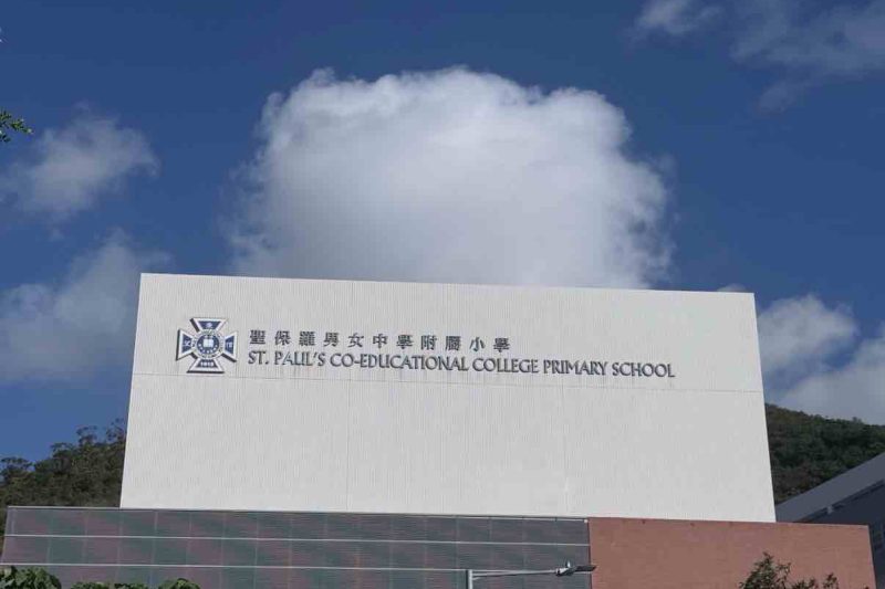 聖保羅男女小學必入攻略：2026全方位解析聖保羅男女中學附屬小學好唔好