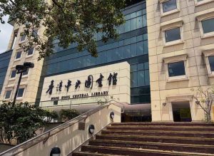 香港中央圖書館