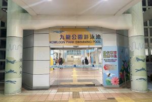 九龍公園游泳池