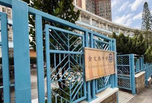 金文泰中學校園