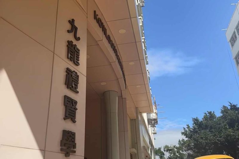 2026禮賢小學好唔好？深度解析校風特色、學費&升中派位去向