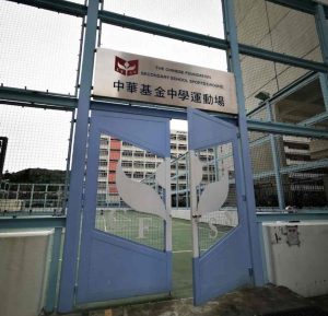 中華基金中學好唔好